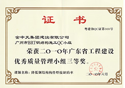 BRT鋼結(jié)構(gòu)施工QC小組(優(yōu)秀質(zhì)量管理小組三等獎(jiǎng))
