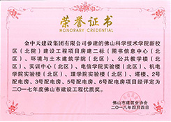 2017年度佛山市建設工程優(yōu)質獎