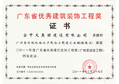 廣東省優(yōu)秀建筑裝飾工程獎(jiǎng)證書
