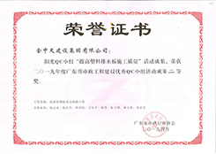 榮獲2019年度廣東省市政工程建設優(yōu)秀QC小組活動成果二等獎