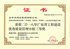 榮獲2018年廣東省工程建設優(yōu)秀質量管理小組三等獎