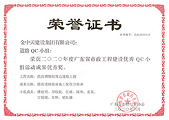 2020廣東省市政工程建設優(yōu)秀QC優(yōu)秀獎