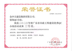 2020廣東省市政工程建設優(yōu)秀QC三等獎