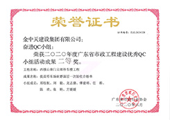 2020廣東省市政工程建設優(yōu)秀QC二等獎