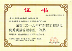 榮獲2019年廣東省工程建設優(yōu)秀質量管理小組二等獎