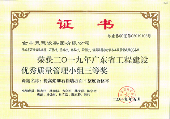 榮獲2019年廣東省工程建設優(yōu)秀質量管理小組三等獎