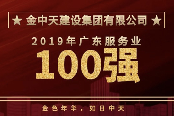 熱烈慶祝金中天水利、金中天建設(shè)進(jìn)入廣東企業(yè)百強(qiáng)榜！