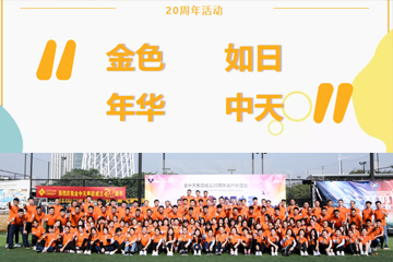 金色年華，如日中天——集團(tuán)20周年慶典戶外活動回顧