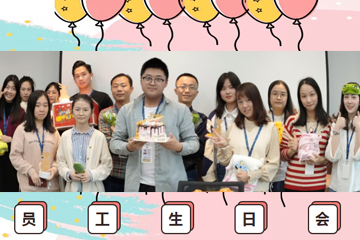 第四季度生日會(huì)暨元旦慶祝活動(dòng)回顧