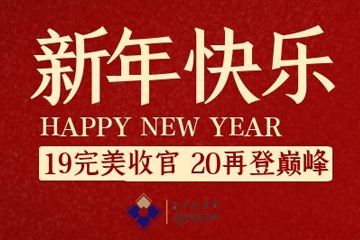 祝大家元旦快樂！