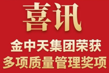 喜訊！金中天集團(tuán)獲得多項(xiàng)質(zhì)量管理獎(jiǎng)項(xiàng)！