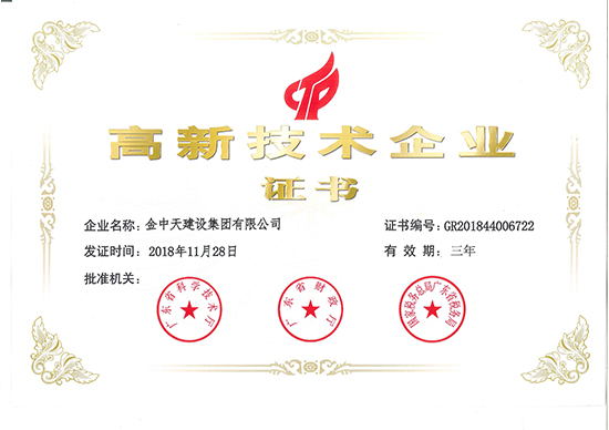高新技術(shù)企業(yè)證書