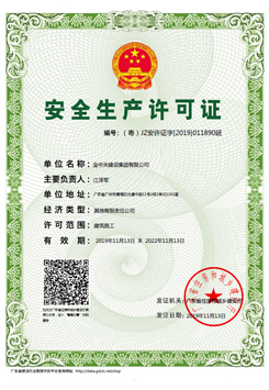 安全生產(chǎn)許可證