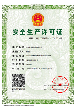 安全生產(chǎn)許可證
