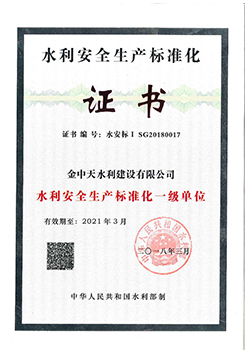 水利安全生成標準化證書