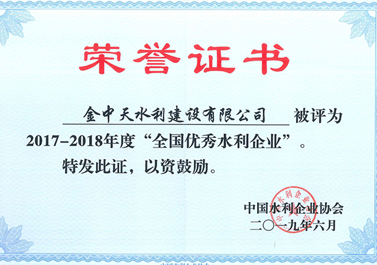 全國優(yōu)秀水利企業(yè)