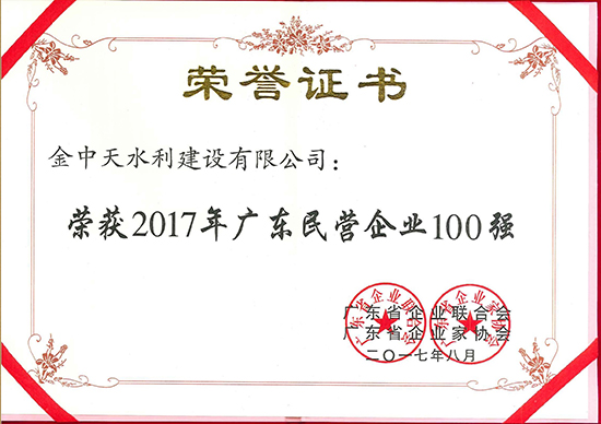 2017年廣東民營企業(yè)100強