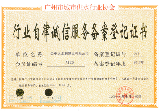 廣州市供水行業(yè)協(xié)會自律誠信備案登記證書