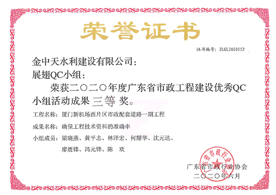 2020廣東省市政工程建設(shè)優(yōu)秀QC三等獎 廈門新機場西片區(qū)市政配套道路一期工程
