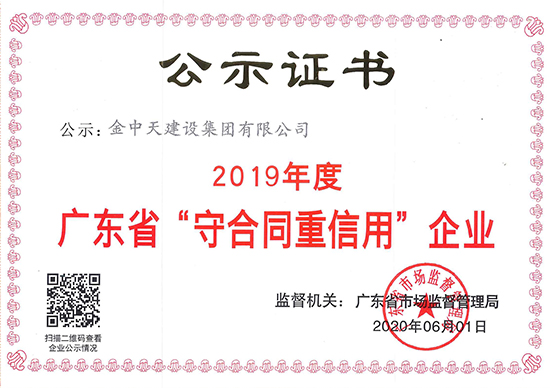 2019年度廣東省守合同重信用企業(yè)證書