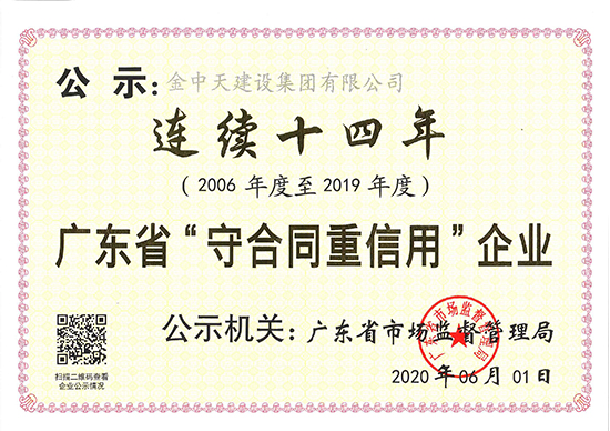 連續(xù)十四年廣東省守合同重信用企業(yè)公示證書