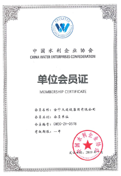 中國水利企業(yè)協(xié)會會員證書