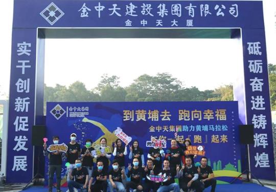 金中天集團(tuán)助力黃埔馬拉松|與你一起跑起來