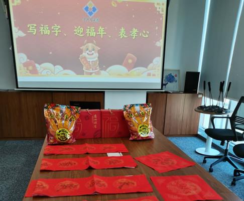 寫福字、迎福年、表孝心