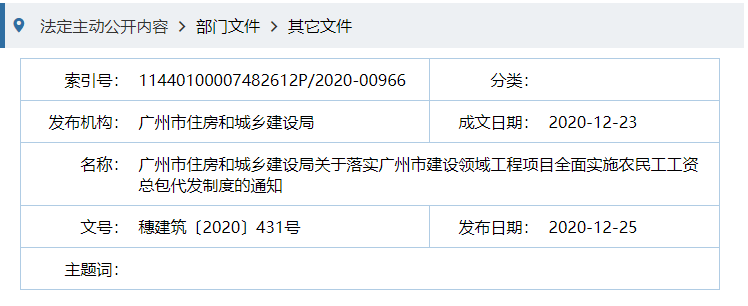 廣州市住房和城鄉(xiāng)建設(shè)局關(guān)于落實廣州市建設(shè)領(lǐng)域工程項目全面實施農(nóng)民工工資總包代發(fā)制度的通知