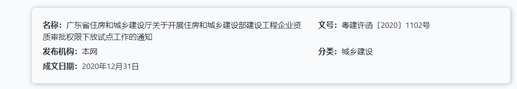 廣東省住房和城鄉(xiāng)建設(shè)廳關(guān)于開展住房和城鄉(xiāng)建設(shè)部建設(shè)工程企業(yè)資質(zhì)審批權(quán)限下放試點工作的通知