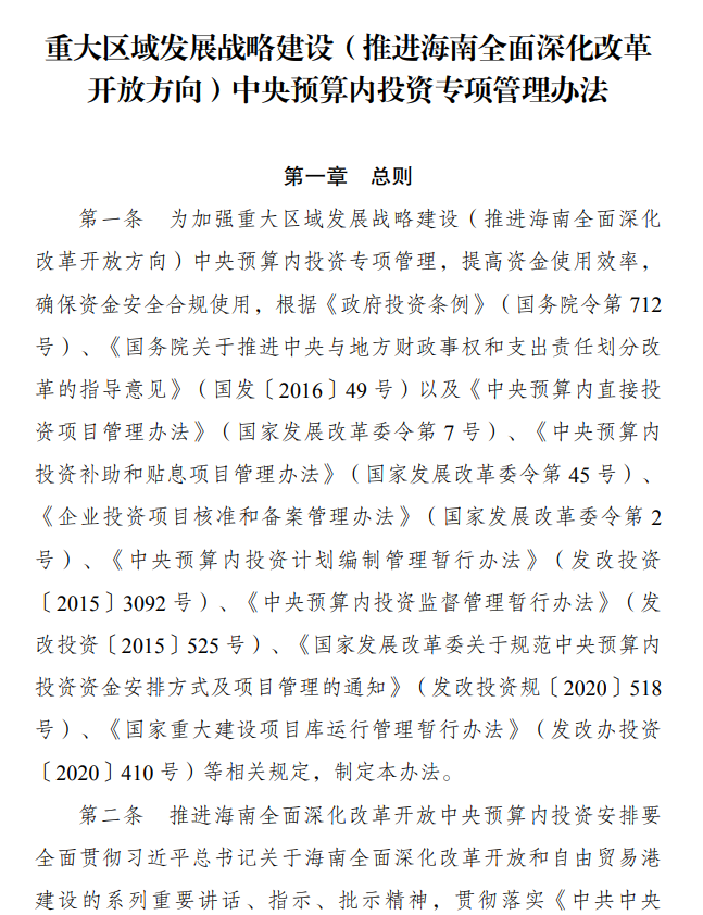 關于印發(fā)重大區(qū)域發(fā)展戰(zhàn)略建設(推進海南全面深化改革開放方向)中央預算內投資專項管理辦法的通知