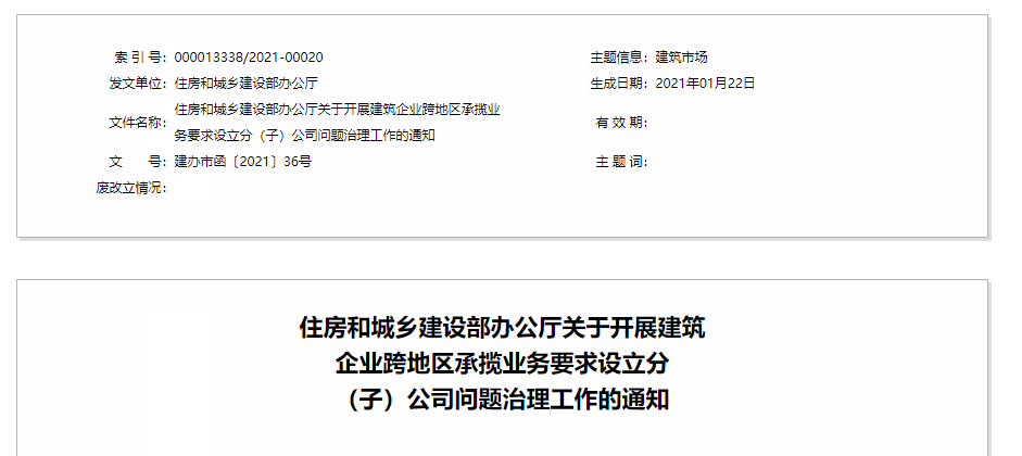 住房和城鄉(xiāng)建設部決定開展建筑企業(yè)跨地區(qū)承攬業(yè)務要求 設立分（子）公司問題治理工作
