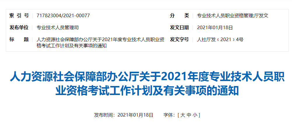 人力資源社會保障部辦公廳關于2021年度專業(yè)技術人員職業(yè)資格考試工作計劃及有關事項的通知