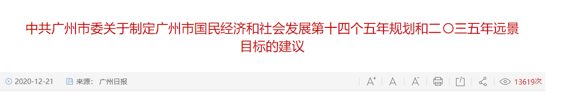 中共廣州市委關于制定廣州市國民經濟和社會發(fā)展第十四個五年規(guī)劃和二〇三五年遠景目標的建議