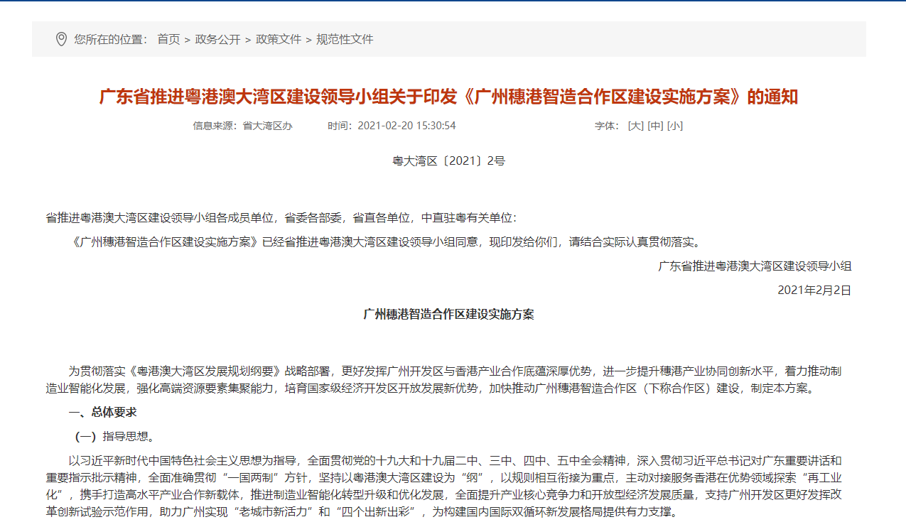 廣東省推進(jìn)粵港澳大灣區(qū)建設(shè)領(lǐng)導(dǎo)小組關(guān)于印發(fā)《廣州穗港智造合作區(qū)建設(shè)實(shí)施方案》的通知