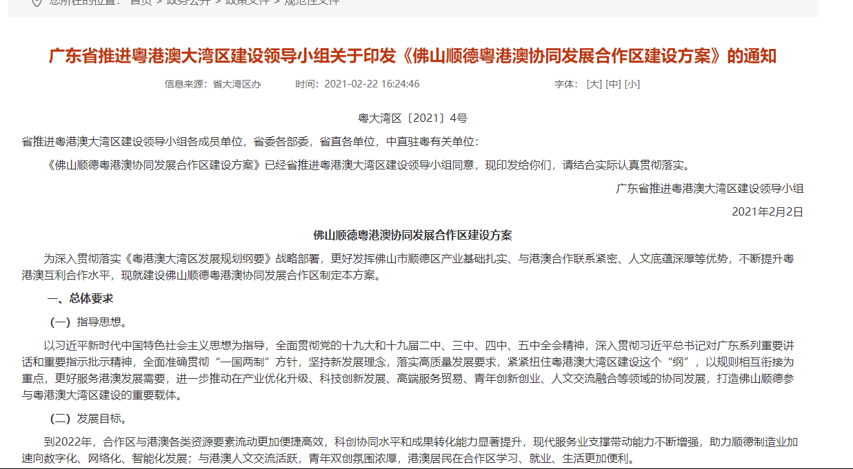 廣東省推進(jìn)粵港澳大灣區(qū)建設(shè)領(lǐng)導(dǎo)小組關(guān)于印發(fā)《佛山順德粵港澳協(xié)同發(fā)展合作區(qū)建設(shè)方案》的通知