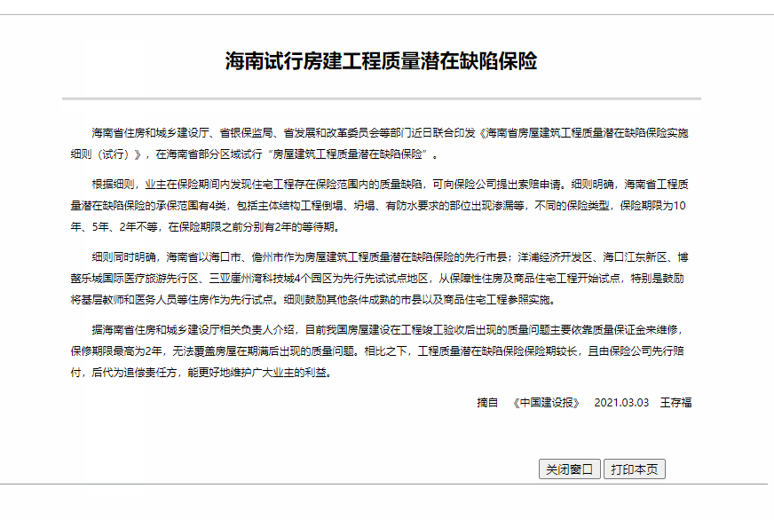 海南試行房建工程質(zhì)量潛在缺陷保險(xiǎn)
