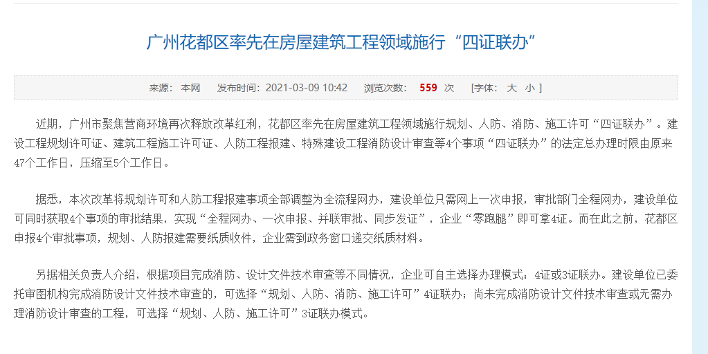 廣州花都區(qū)率先在房屋建筑工程領(lǐng)域施行“四證聯(lián)辦”