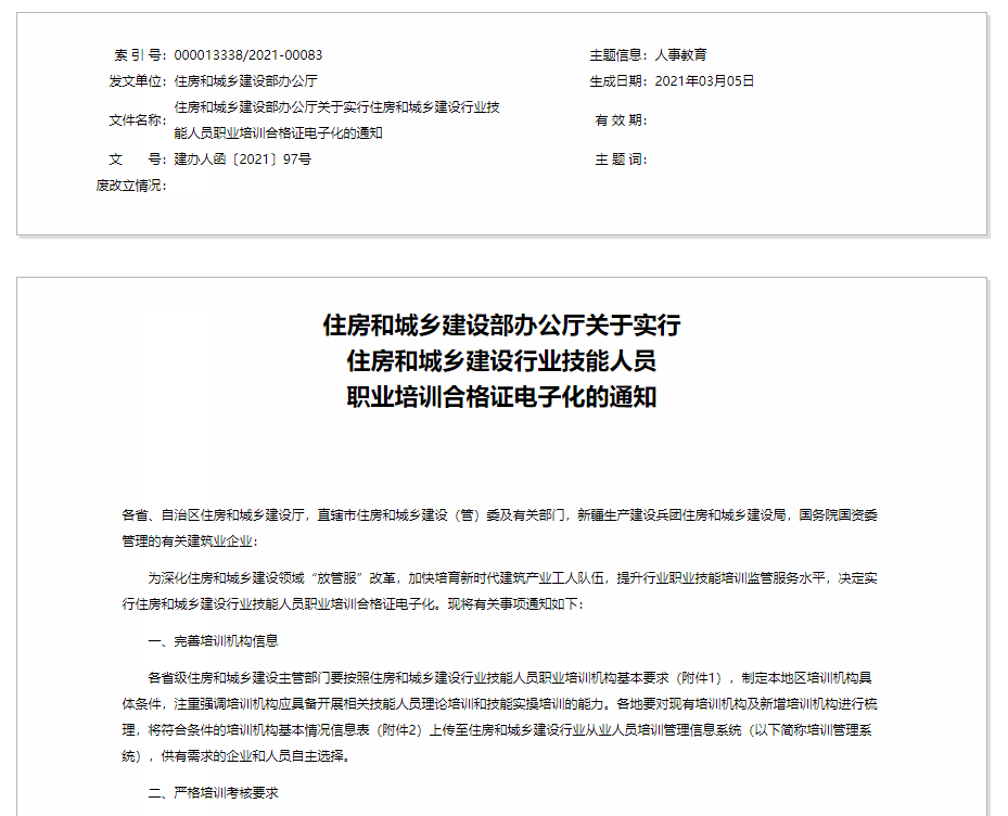 住房和城鄉(xiāng)建設(shè)部辦公廳關(guān)于實(shí)行 住房和城鄉(xiāng)建設(shè)行業(yè)技能人員 職業(yè)培訓(xùn)合格證電子化的通知