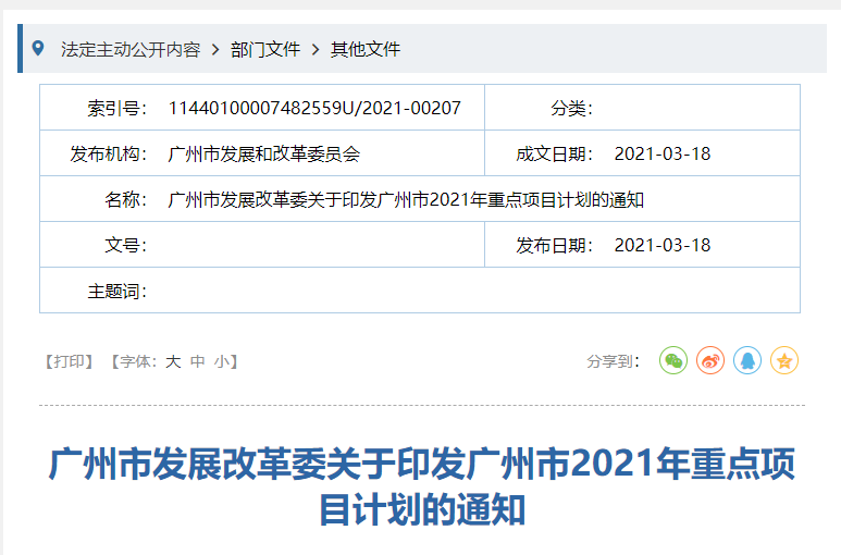 廣州市發(fā)展改革委關(guān)于印發(fā)廣州市2021年重點(diǎn)項(xiàng)目計(jì)劃的通知