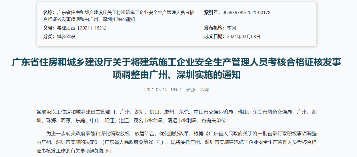 廣東省住房和城鄉(xiāng)建設(shè)廳關(guān)于將建筑施工企業(yè)安全生產(chǎn)管理人員考核合格證核發(fā)事項(xiàng)調(diào)整由廣州、深圳實(shí)施的通知