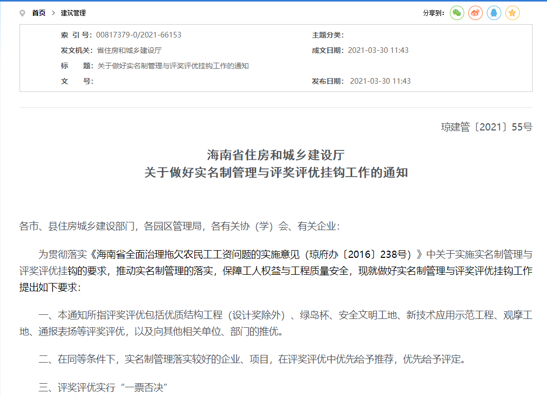 海南省住房和城鄉(xiāng)建設(shè)廳關(guān)于做好實(shí)名制管理與評(píng)獎(jiǎng)評(píng)優(yōu)掛鉤工作的通知
