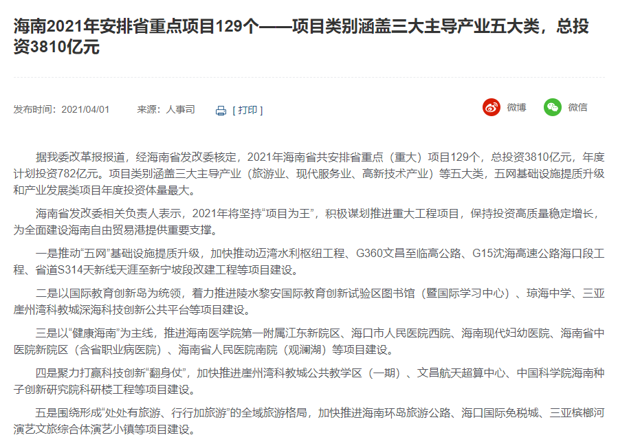 海南2021年安排省重點(diǎn)項(xiàng)目129個(gè)——項(xiàng)目類(lèi)別涵蓋三大主導(dǎo)產(chǎn)業(yè)五大類(lèi)，總投資3810億元