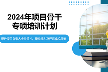 聚焦項(xiàng)目骨干·開啟成長之旅