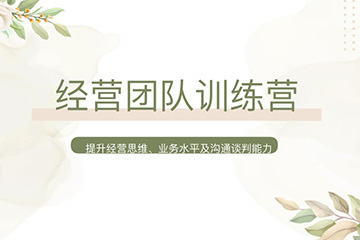 活動(dòng)薈萃|經(jīng)營(yíng)團(tuán)隊(duì)訓(xùn)練營(yíng)啟動(dòng)會(huì)