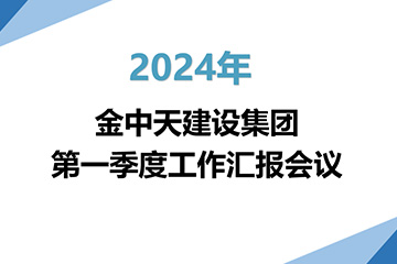 公司動(dòng)態(tài)|金中天建設(shè)集團(tuán)召開(kāi)2024年第一季度工作總結(jié)會(huì)議