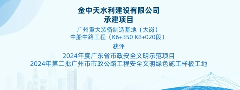 喜添殊榮 | 金中天承建項(xiàng)目獲評(píng)2024年度廣東省市政安全文明示范項(xiàng)目及2024年第二批廣州市市政公路工程