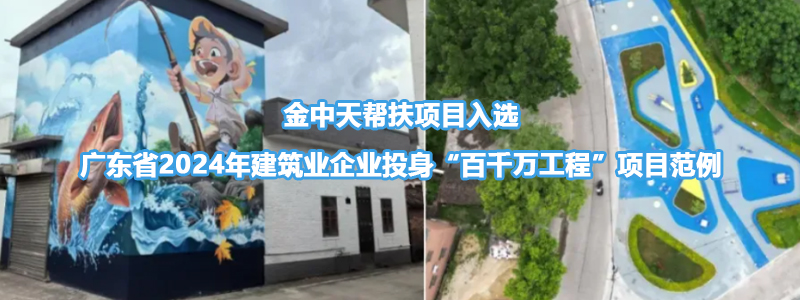企業(yè)社會(huì)責(zé)任|金中天幫扶項(xiàng)目入選廣東省2024年建筑業(yè)企業(yè)投身“百千萬(wàn)工程”項(xiàng)目范例