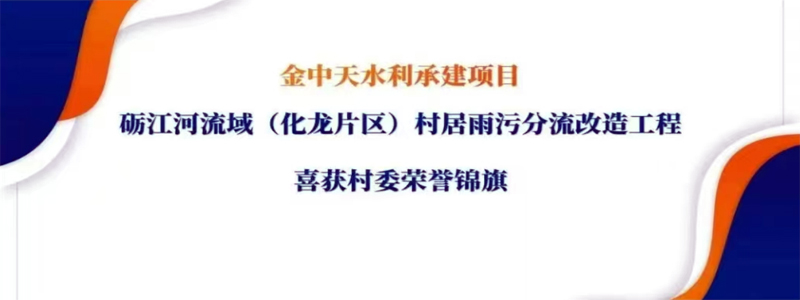 雨污分流改造顯成效，金中天水利為三村解水患難題