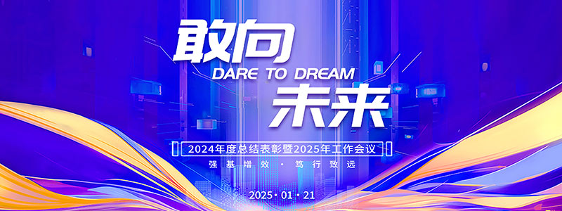 公司動(dòng)態(tài) | 金中天建設(shè)集團(tuán) 2024 年度會(huì)議成功召開(kāi)，展望新征程